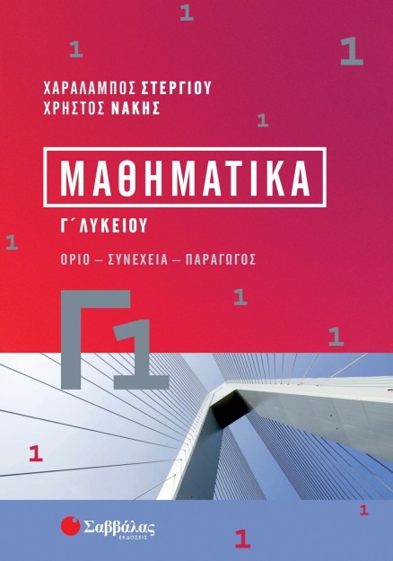 Μαθηματικά Γ1