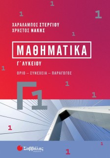 Μαθηματικά Γ1