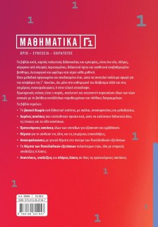 Μαθηματικά Γ1