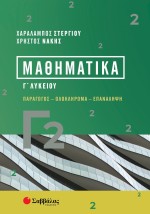 Μαθηματικά Γ2