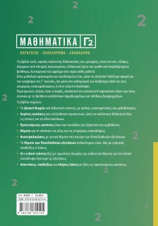 Μαθηματικά Γ2