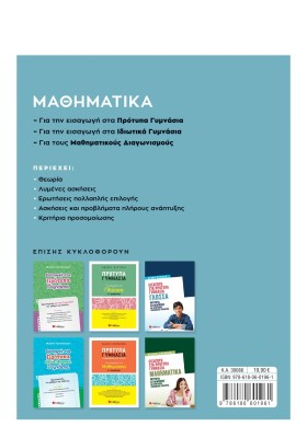 Μαθηματικά για την εισαγωγή στα Πρότυπα Γυμνάσια