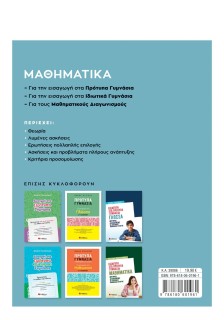 Μαθηματικά για την εισαγωγή στα Πρότυπα Γυμνάσια