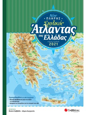 Νέος πλήρης σχολικός άτλαντας της Ελλάδας