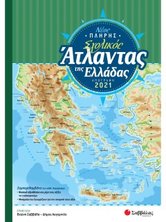 Νέος πλήρης σχολικός άτλαντας της Ελλάδας