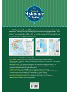 Νέος πλήρης σχολικός άτλαντας της Ελλάδας