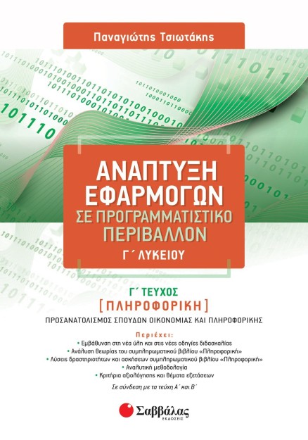 Ανάπτυξη Εφαρμογών σε Προγραμματιστικό Περιβάλλον Γ' Λυκείου Γ' τεύχος