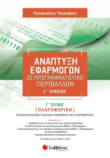 Ανάπτυξη Εφαρμογών σε Προγραμματιστικό Περιβάλλον Γ' Λυκείου Γ' τεύχος