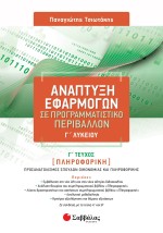 Ανάπτυξη Εφαρμογών σε Προγραμματιστικό Περιβάλλον Γ' Λυκείου Γ' τεύχος