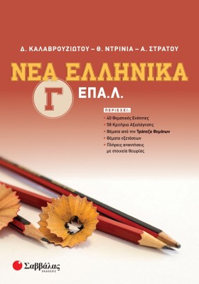 Νέα Ελληνικά Γ' ΕΠΑ.Λ.