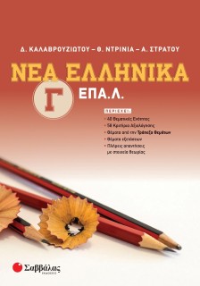 Νέα Ελληνικά Γ' ΕΠΑ.Λ.