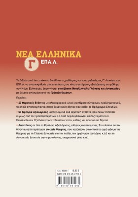 Νέα Ελληνικά Γ' ΕΠΑ.Λ.