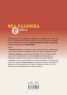 Νέα Ελληνικά Γ' ΕΠΑ.Λ.