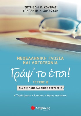 Γράψ' το έτσι! Τεύχος Β': Νεοελληνική Γλώσσα και Λογοτεχνία για τις Πανελλαδικές Εξετάσεις