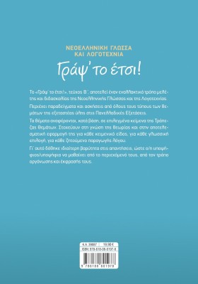 Γράψ' το έτσι! Τεύχος Β': Νεοελληνική Γλώσσα και Λογοτεχνία για τις Πανελλαδικές Εξετάσεις