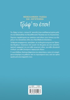 Γράψ' το έτσι! Τεύχος Β': Νεοελληνική Γλώσσα και Λογοτεχνία για τις Πανελλαδικές Εξετάσεις