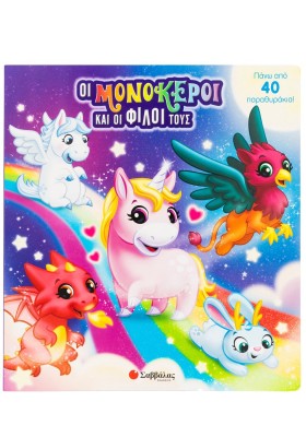 Οι μονόκεροι και οι φίλοι τους