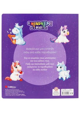 Οι μονόκεροι και οι φίλοι τους