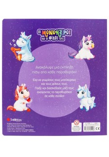 Οι μονόκεροι και οι φίλοι τους