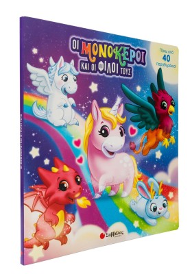 Οι μονόκεροι και οι φίλοι τους