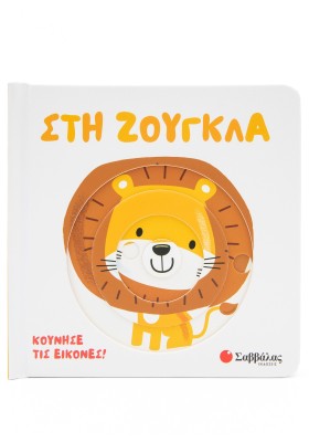 Στη ζούγκλα