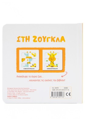 Στη ζούγκλα