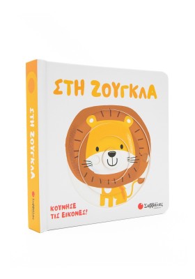 Στη ζούγκλα