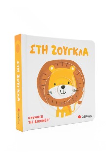 Στη ζούγκλα