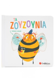 Τα ζουζούνια