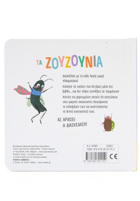 Τα ζουζούνια