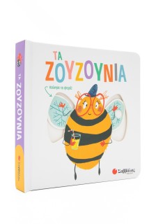 Τα ζουζούνια