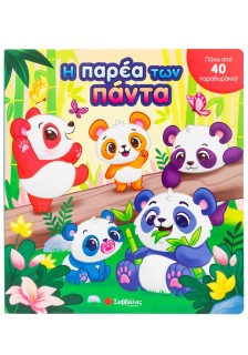 Η παρέα των πάντα