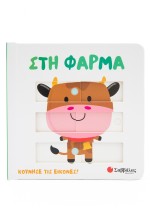 Στη φάρμα
