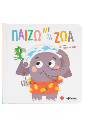 Παίζω με τα ζώα