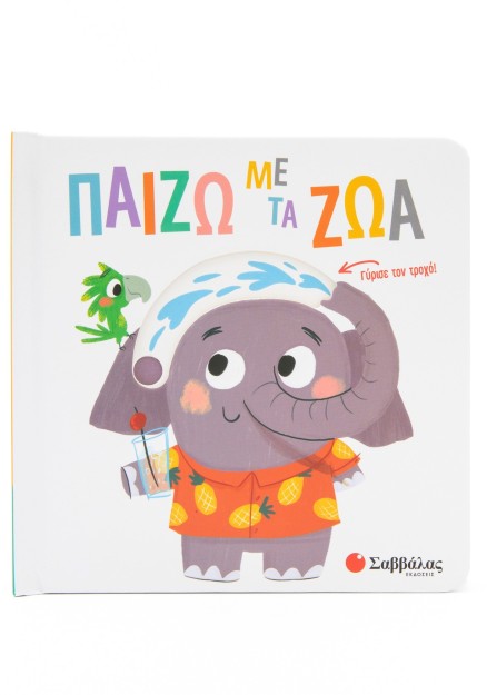 Παίζω με τα ζώα