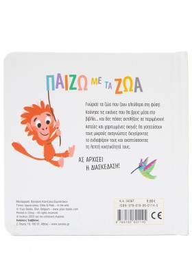 Παίζω με τα ζώα