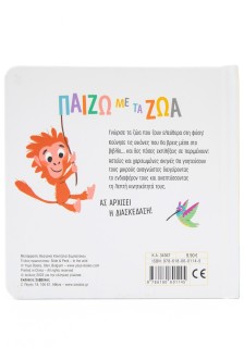 Παίζω με τα ζώα