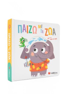 Παίζω με τα ζώα