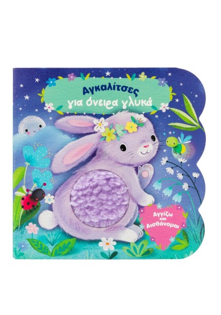 Αγκαλίτσες για όνειρα γλυκά