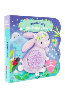 Αγκαλίτσες για όνειρα γλυκά