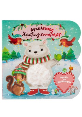 Αγκαλίτσες χριστουγεννιάτικες