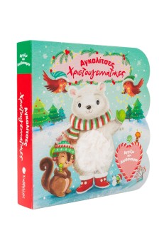 Αγκαλίτσες χριστουγεννιάτικες