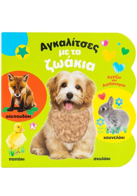 Αγκαλίτσες με τα ζωάκια