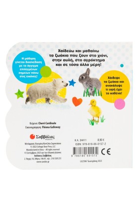 Αγκαλίτσες με τα ζωάκια