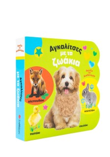 Αγκαλίτσες με τα ζωάκια