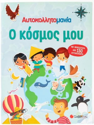 Αυτοκολλητομανία: Ο κόσμος μου