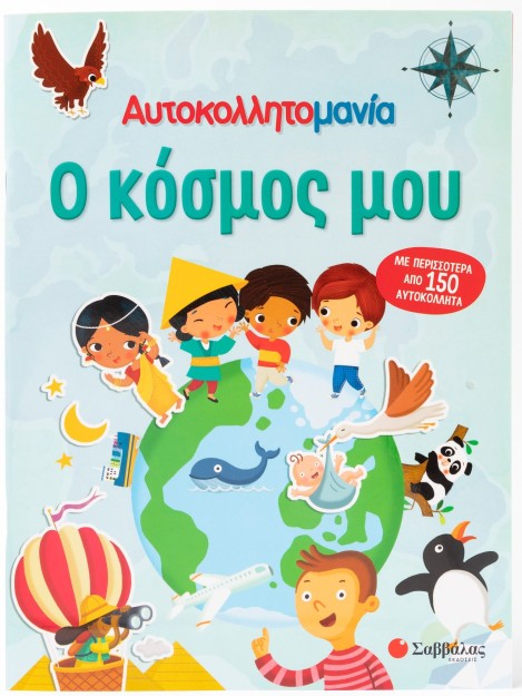 Αυτοκολλητομανία: Ο κόσμος μου