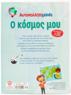 Αυτοκολλητομανία: Ο κόσμος μου