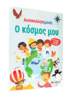 Αυτοκολλητομανία: Ο κόσμος μου