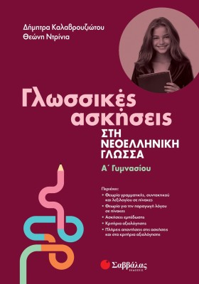 Γλωσσικές ασκήσεις στη Νεοελληνική Γλώσσα Α' Γυμνασίου